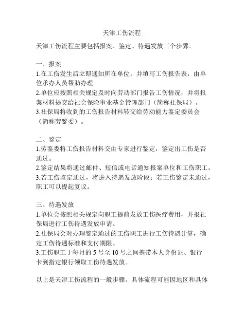 天津工伤流程