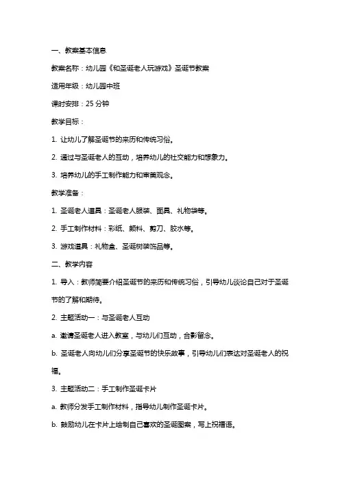 幼儿园《和圣诞老人玩游戏》圣诞节教案