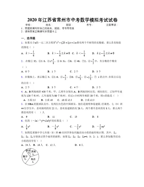 2020年江苏省常州市中考数学模拟考试试卷附解析