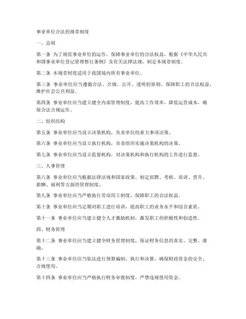 事业单位合法的规章制度