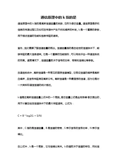 通信原理中的k指的是