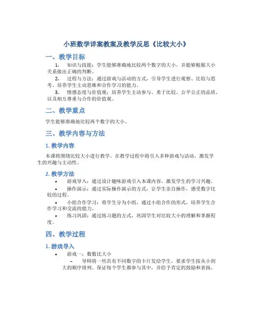 小班数学详案教案及教学反思《比较大小》