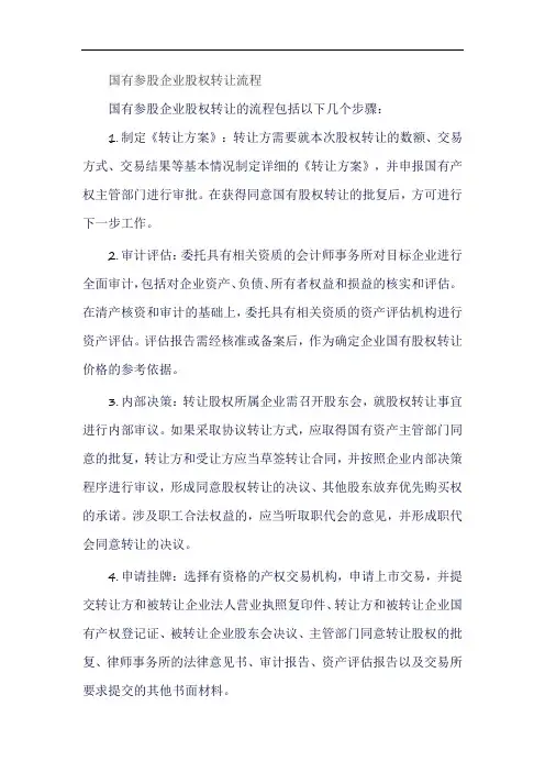 国有参股企业股权转让流程