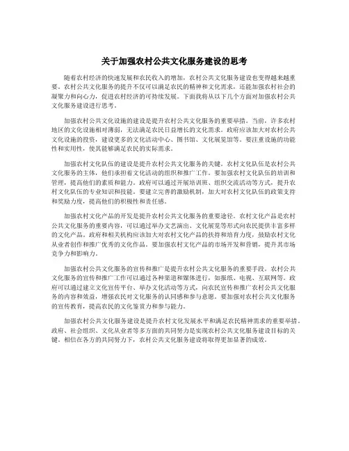关于加强农村公共文化服务建设的思考