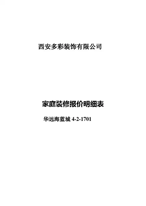 家庭装修报价明细表(DOC)