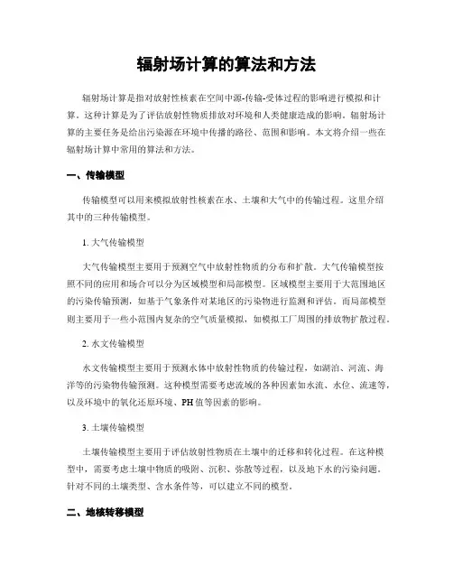 辐射场计算的算法和方法