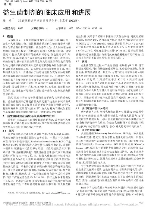 益生菌制剂的临床应用和进展_张玫