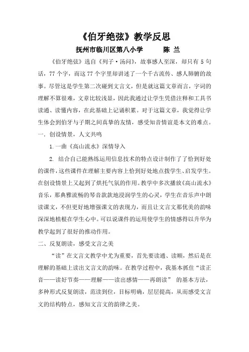 《伯牙绝弦》教学反思 2