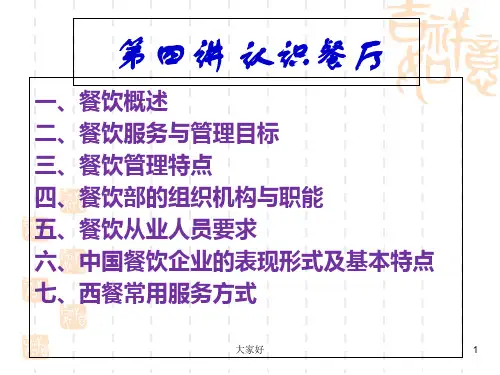 第四章 餐饮服务与管理 PPT