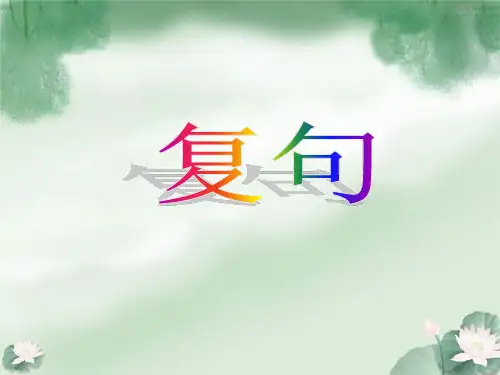 划分多重复句使用