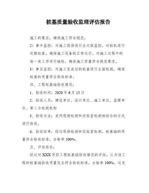 桩基质量验收监理评估报告