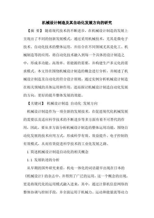 机械设计制造及其自动化发展方向研究[论文]