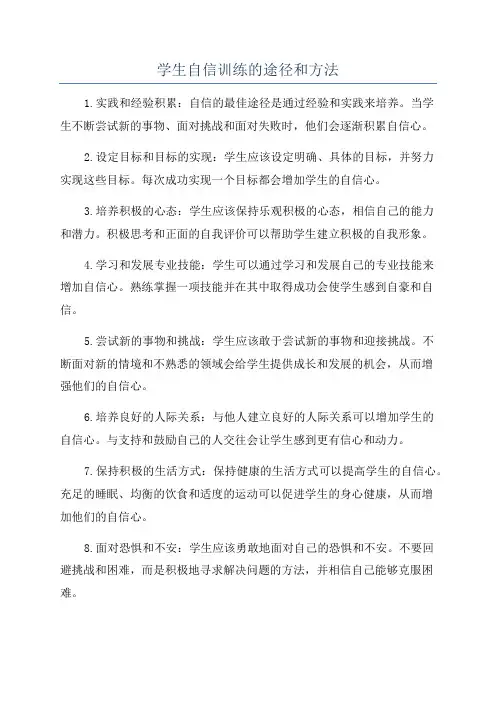 学生自信训练的途径和方法
