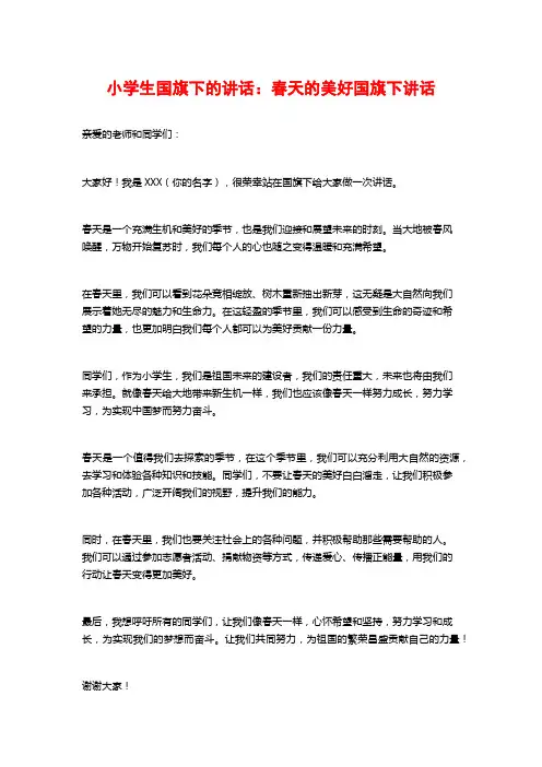小学生国旗下的讲话：春天的美好国旗下讲话
