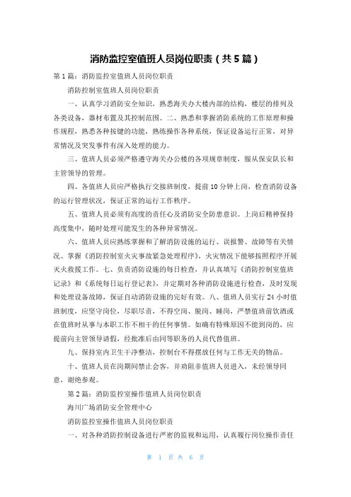消防监控室值班人员岗位职责（共5篇）