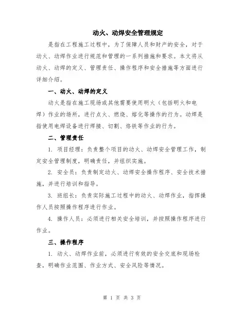 动火、动焊安全管理规定