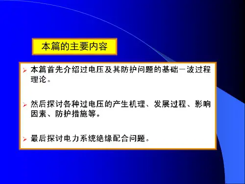线路及绕组中的波过程ppt课件