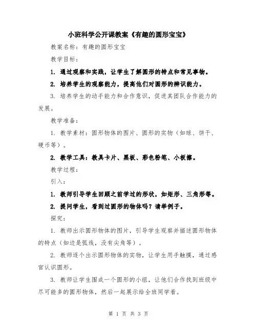 小班科学公开课教案《有趣的圆形宝宝》