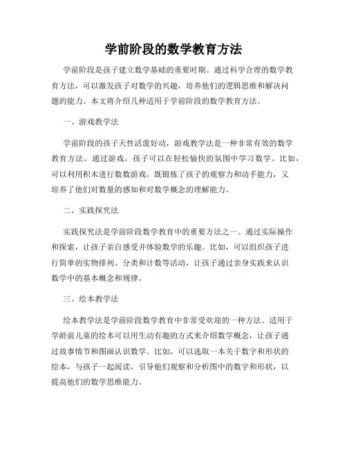学前阶段的数学教育方法