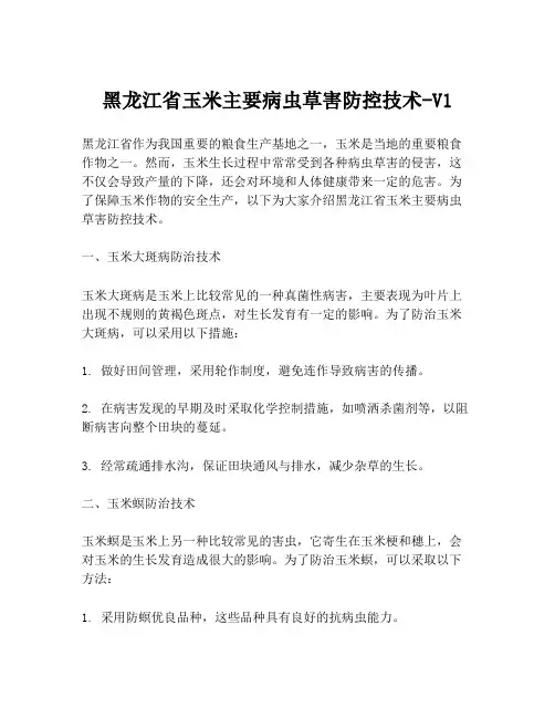 黑龙江省玉米主要病虫草害防控技术-V1
