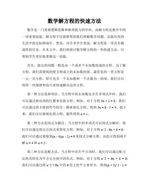 数学解方程的快速方法