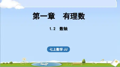 2024年秋新冀教版七年级上册数学教学课件 1.2 数轴