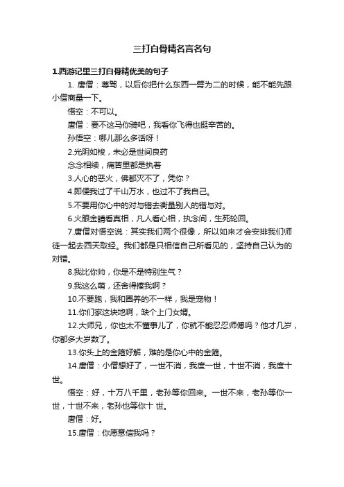 三打白骨精名言名句