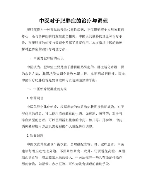 中医对于肥胖症的治疗与调理