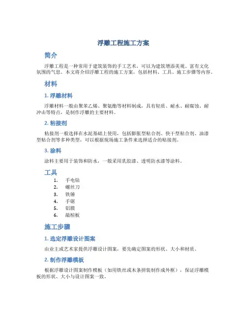 浮雕工程施工方案