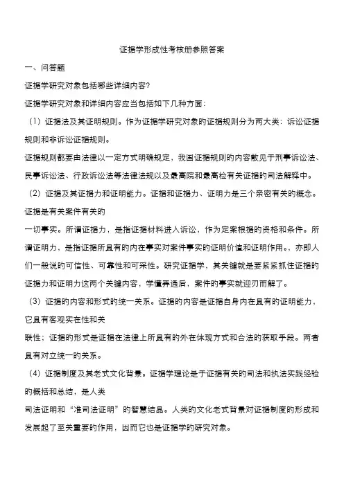 2022年证据学形成性考核册参考答案材料