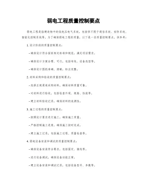 弱电工程质量控制要点