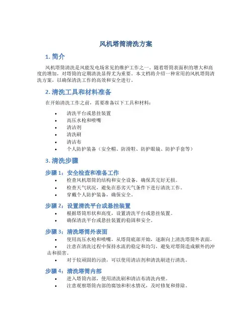 风机塔筒清洗方案