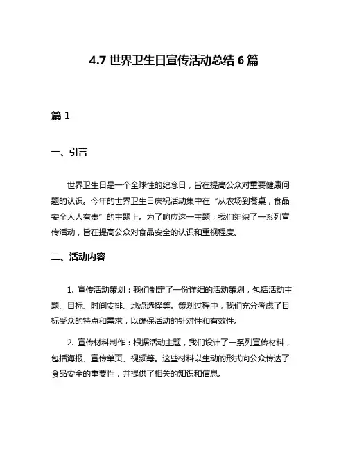47世界卫生日宣传活动总结6篇