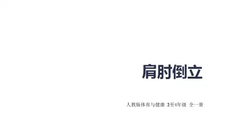 小学体育《肩肘倒立》教学课件