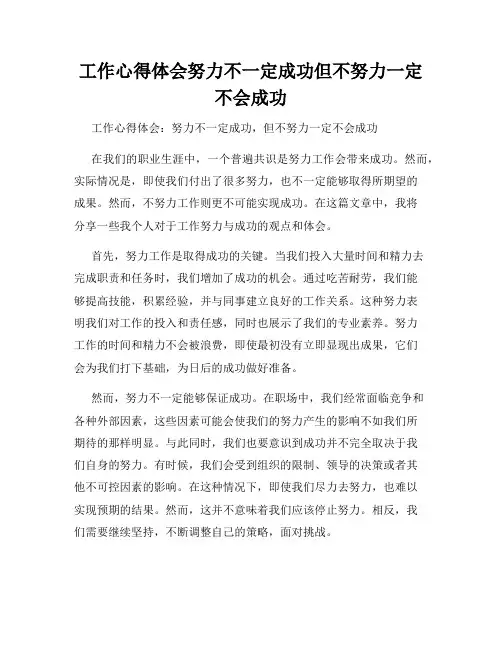 工作心得体会努力不一定成功但不努力一定不会成功