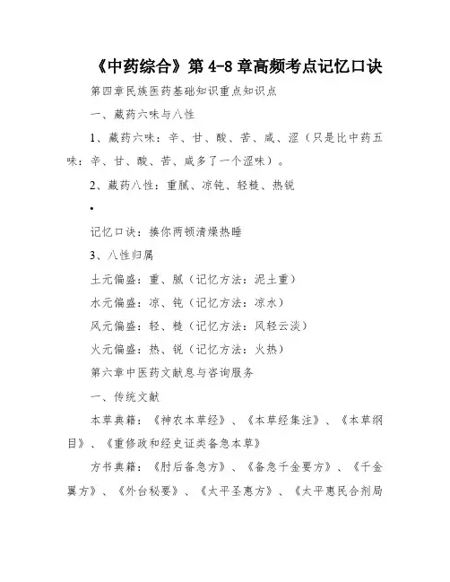《中药综合》第4-8章高频考点记忆口诀