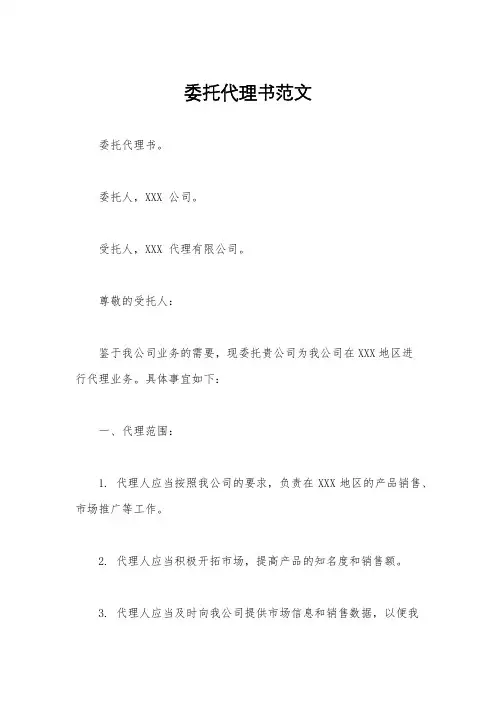 委托代理书范文