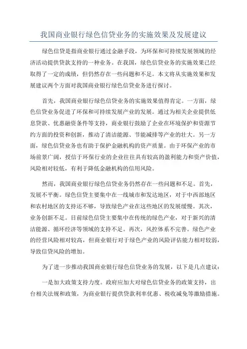 我国商业银行绿色信贷业务的实施效果及发展建议