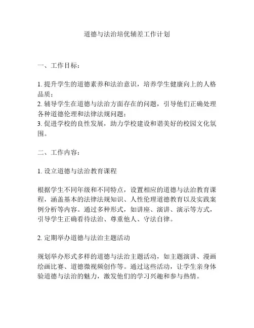 道德与法治培优辅差工作计划