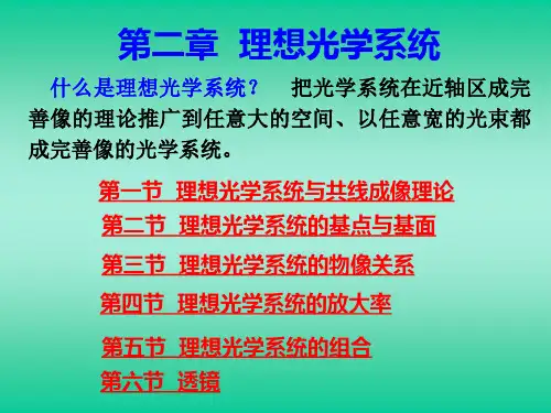 工程光学第二章理想光学系统
