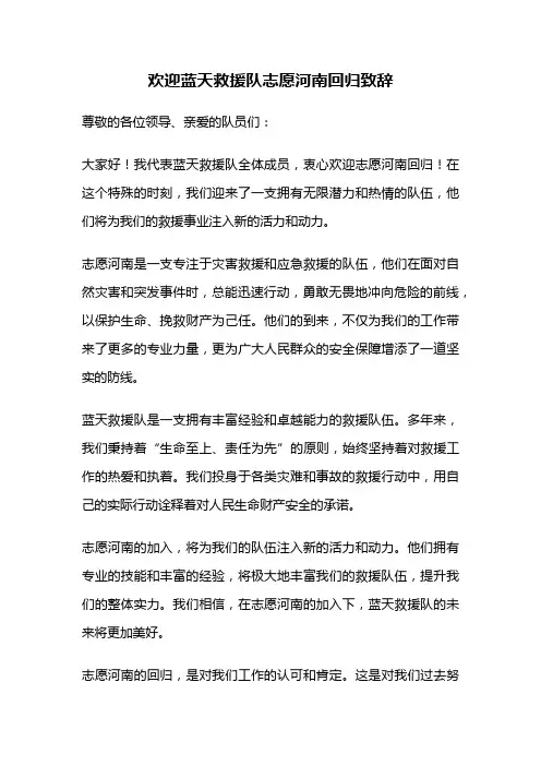 欢迎蓝天救援队志愿河南回归致辞