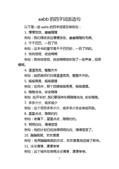aabb的四字词语造句