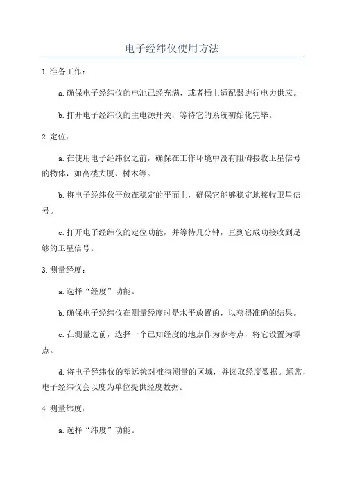 电子经纬仪使用方法