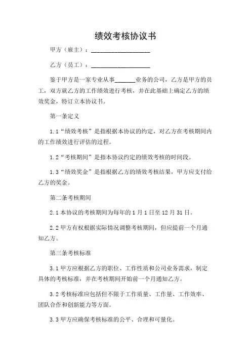 绩效考核协议书