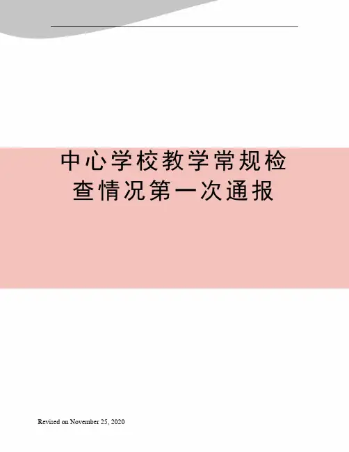 中心学校教学常规检查情况第一次通报