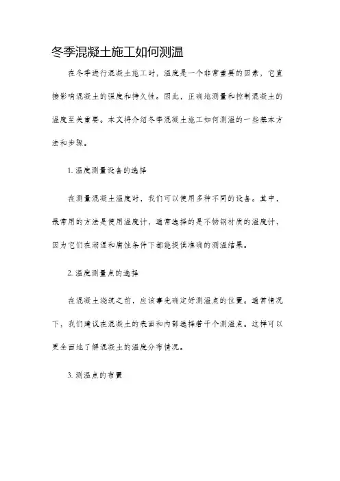 冬季混凝土施工如何测温