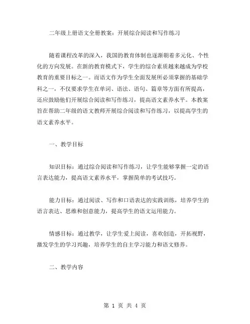 二年级上册语文全册教案：开展综合阅读和写作练习