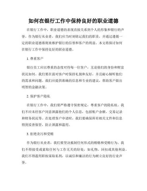 如何在银行工作中保持良好的职业道德