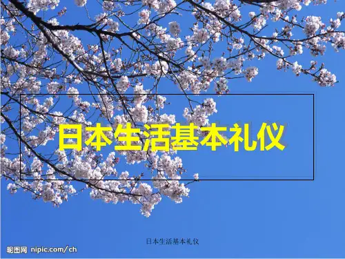 日本生活基本礼仪 ppt课件