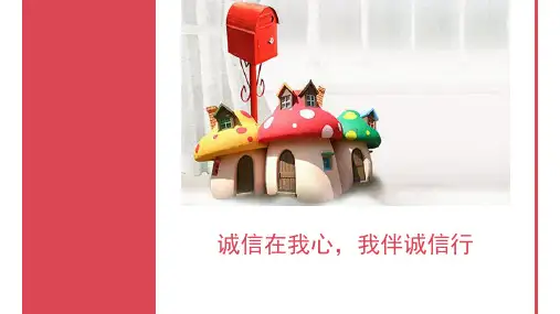 班会：诚信在我心,我伴诚信行PPT